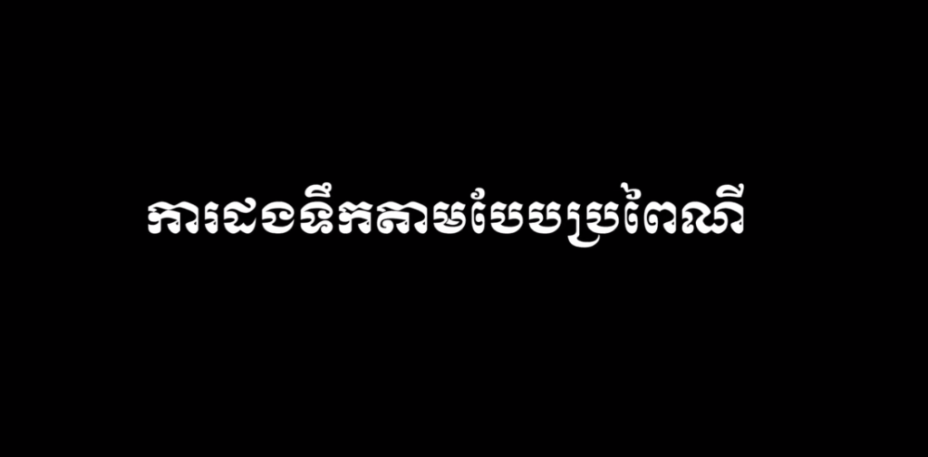 ការដងទឹងតាម បែបប្រពៃណីរបស់ជនជាតិដើមភាគតិចចារ៉ាយនៅក្នុងភូមិឡុំ